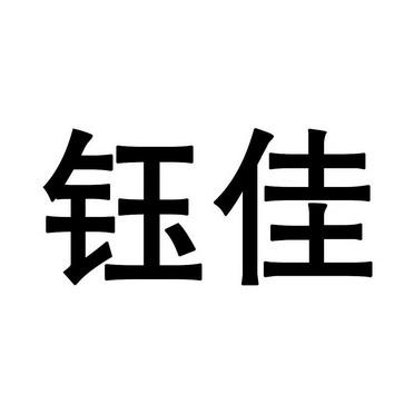 廖佳钰