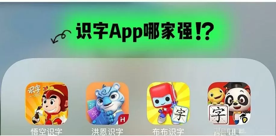 悟空识字跟洪恩识字哪个好