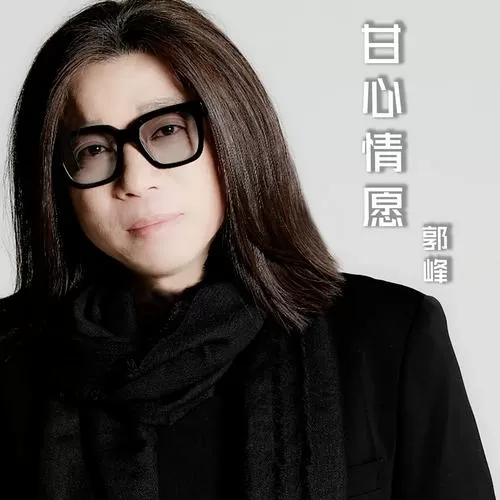 甘心情愿郭峰原唱