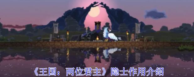 王国两位君主各个隐士的作用