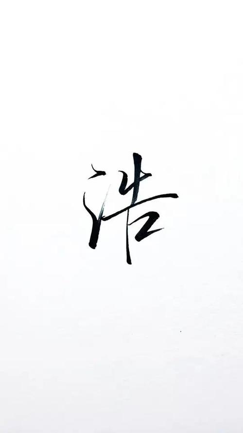 浩字开头的对联