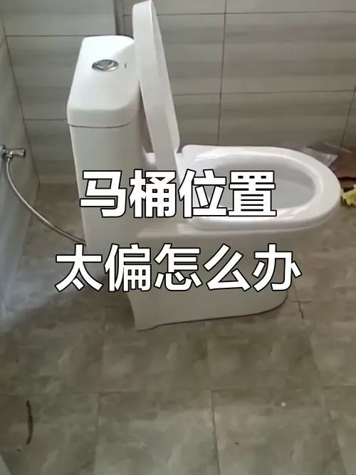 马桶离墙太远补救方法