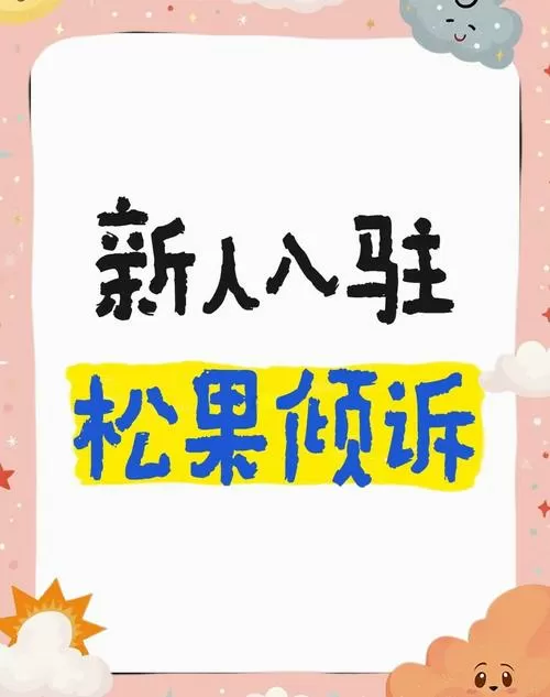 如何加入松果倾诉的咨询师