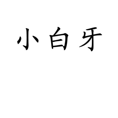小白牙原名叫什么