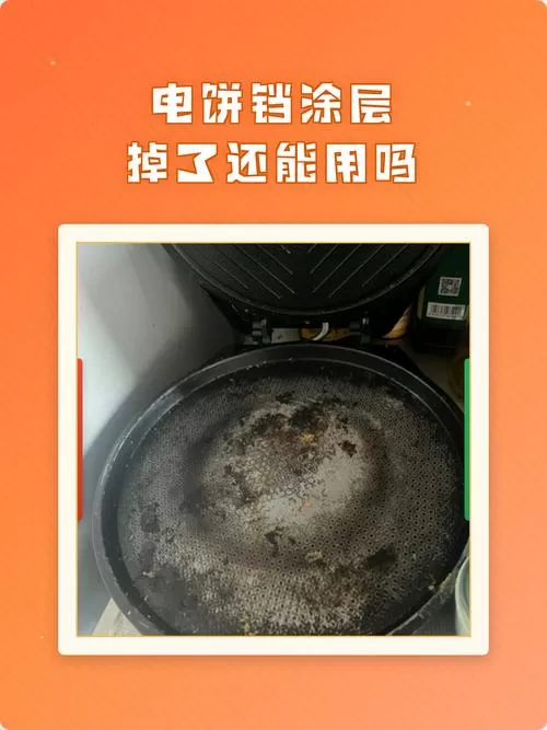 电饼铛上面的涂层没了还能用吗