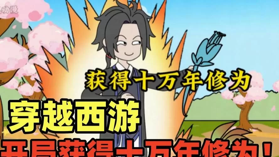西游之开局签到十万年