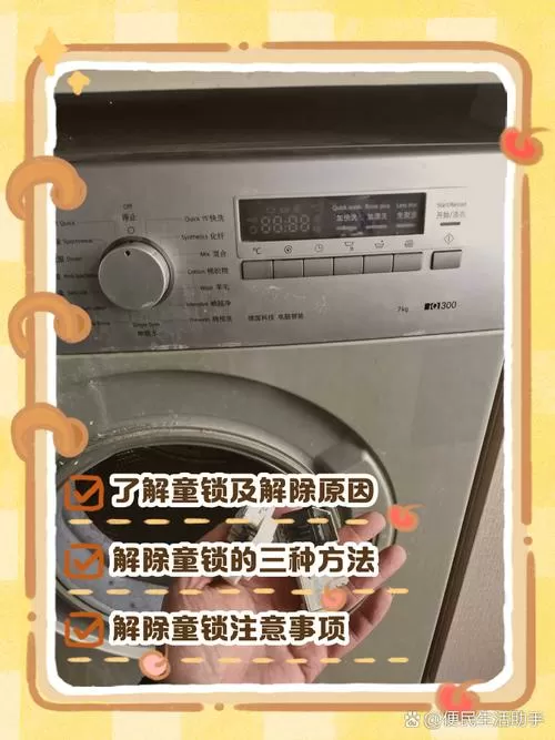 西门子洗衣机童锁解除