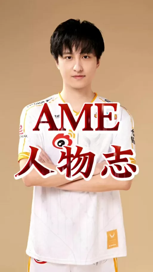 ame天梯排名