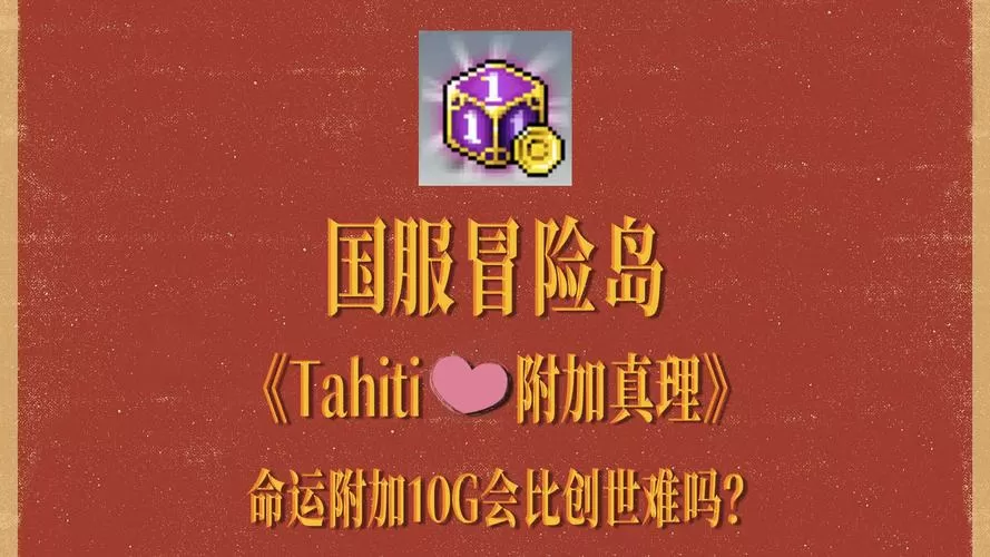 台服冒险岛为什么比国服好