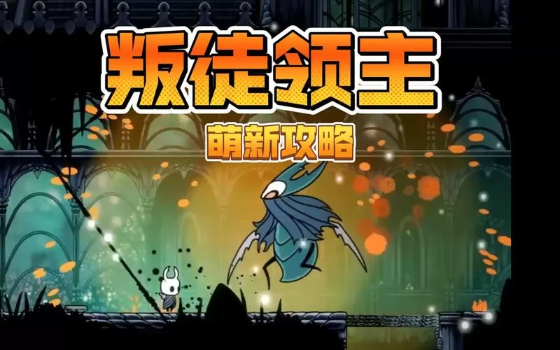 空洞骑士怎么打叛徒领主