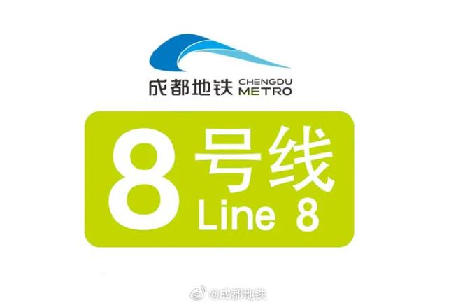 成都地铁8号线