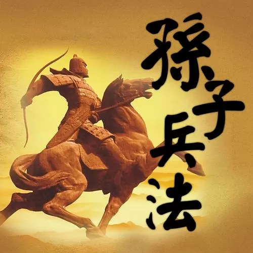 孙子兵法三十六计有哪些截图