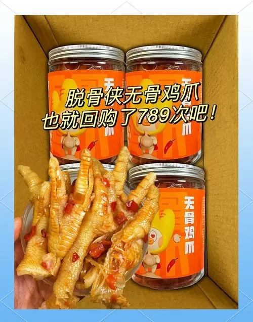 脱骨侠鸡爪安全吗
