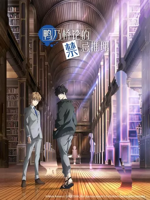 鸭乃桥论的致命推理