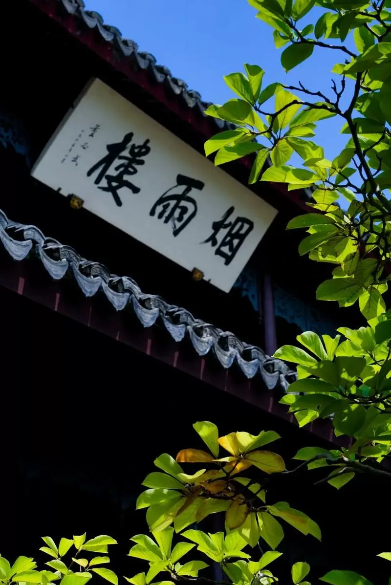烟雨楼台醉清风什么意思