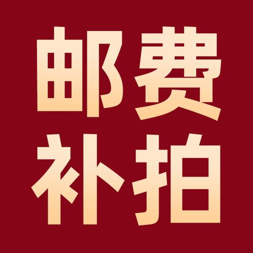 偏远地区一般加多少运费