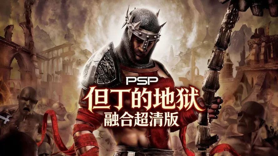 psp但丁地狱攻略大全