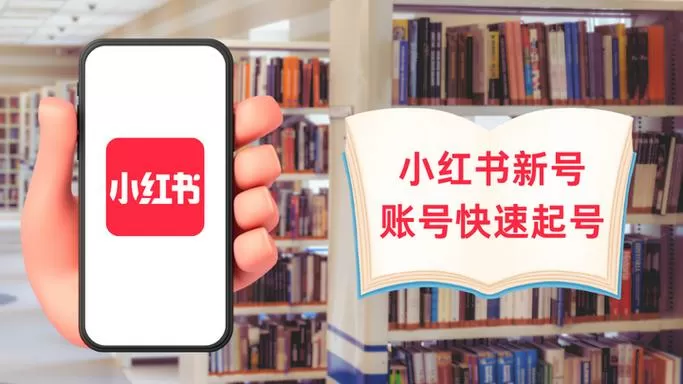 小红书新号流量多少正常