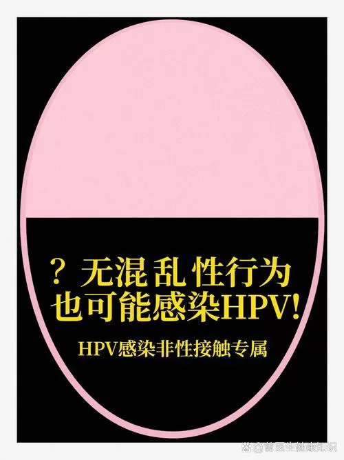 hpv没有乱来也会得吗