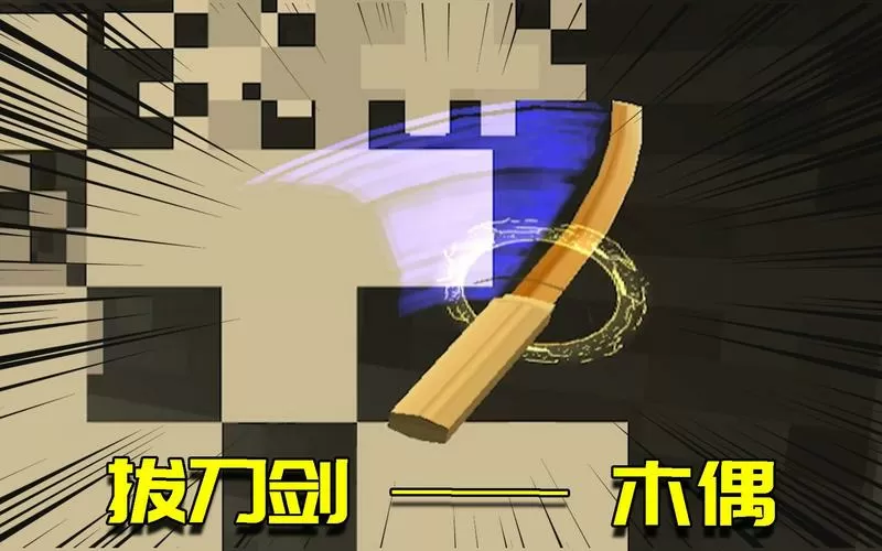 我的世界拔刀剑无名刀木偶
