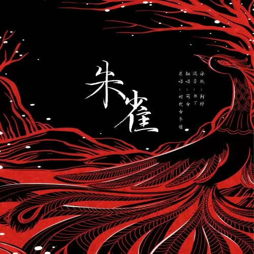 播放歌曲朱雀