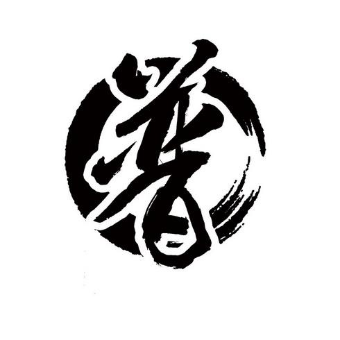 普的词语