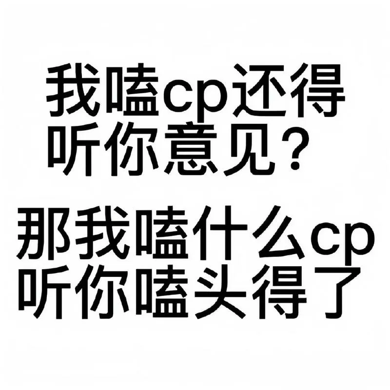 磕cp专用表情包