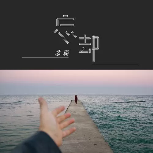 忘却图片唯美
