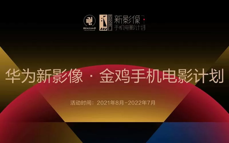 新影像·手机电影计划