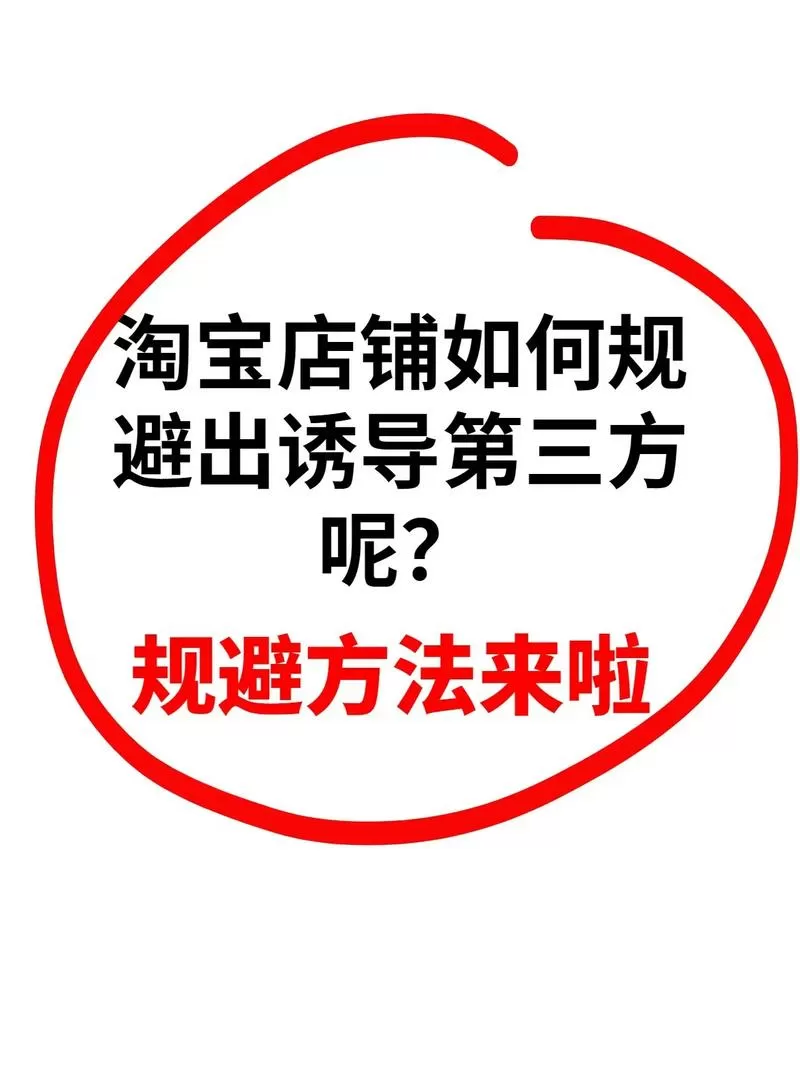 怎么规避诱导分享