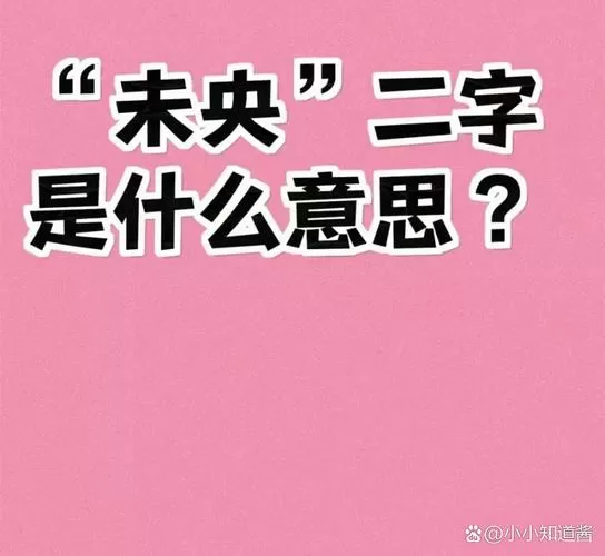 未央是什么意思