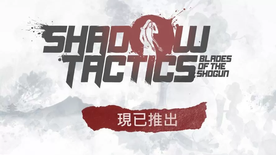 影子战术将军之刃两个DLC
