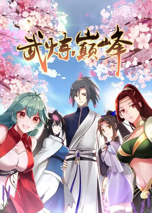 武炼巅峰漫画免费下拉