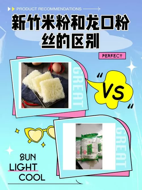 新竹米粉和龙口粉丝的区别