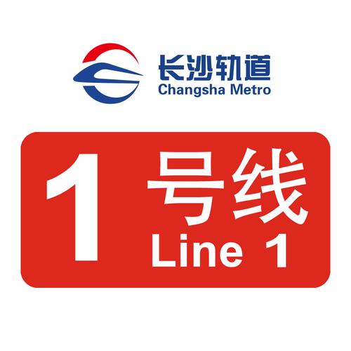 长沙地铁1号线