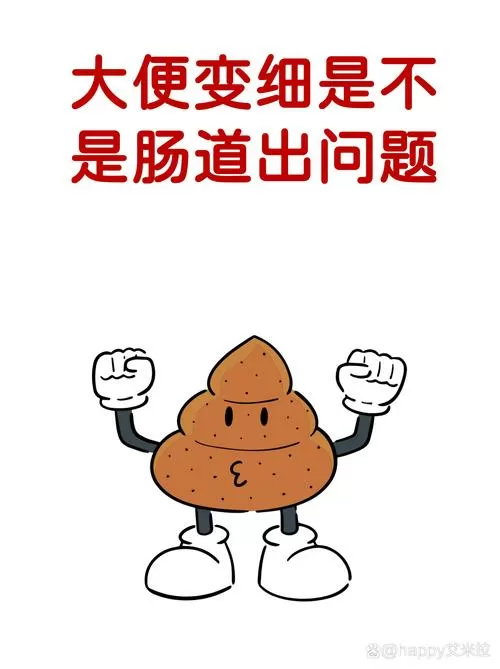 老年大便细什么原因引起的