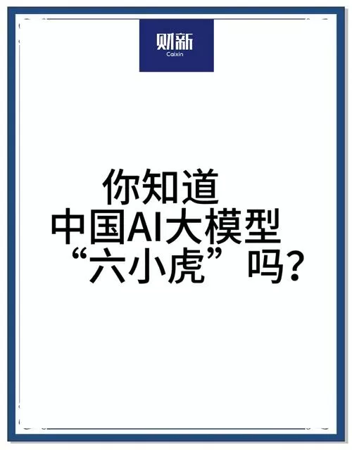 人工智能六小虎