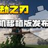 FCL拔刀剑整合包下载手机版