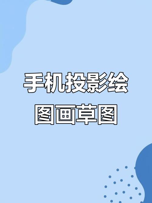 手机图片怎么投射到画纸上