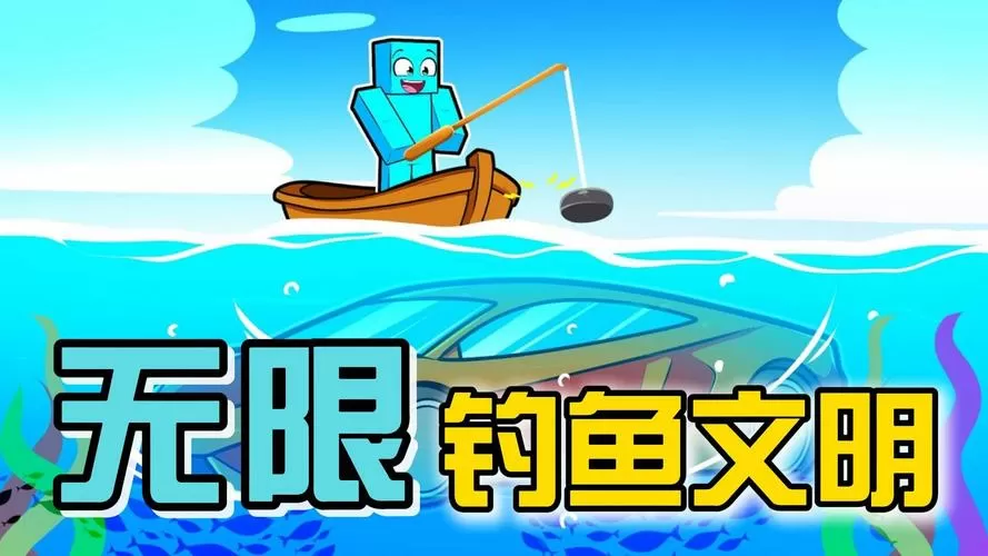 我的世界钓鱼文明全集
