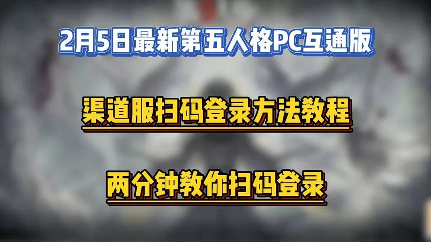 第五人格渠道服能登陆pc互通版吗
