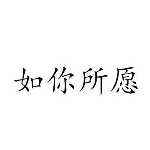 如你所愿比喻什么人