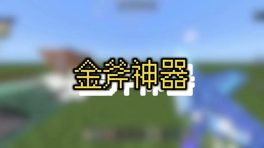 我的世界金斧头图片