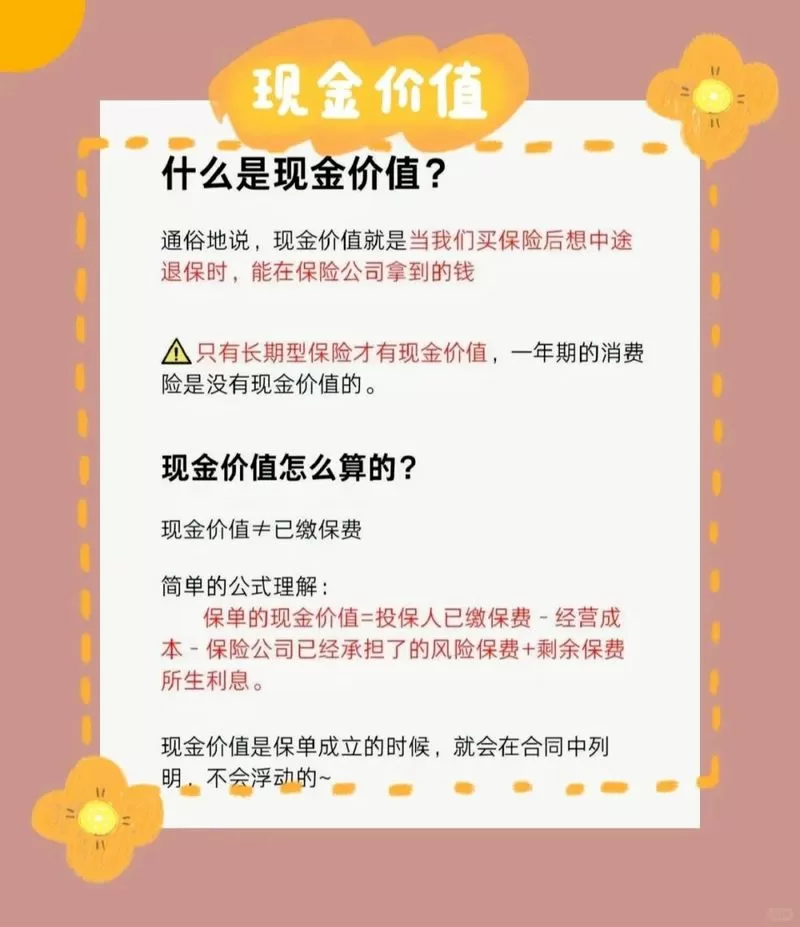保险现金价值是什么意思