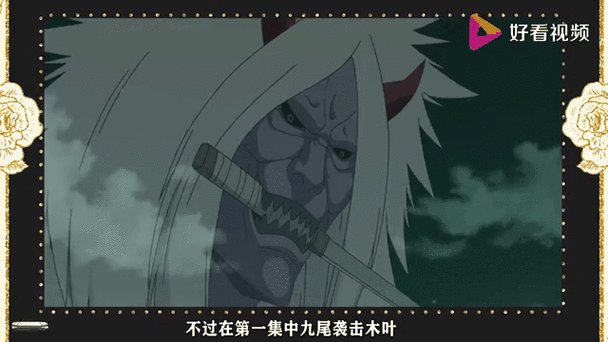 九尾入侵木叶是第几集