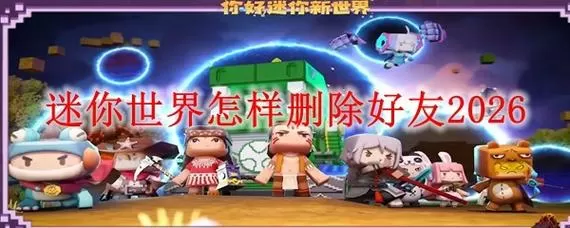 迷你世界最新版本如何删除好友