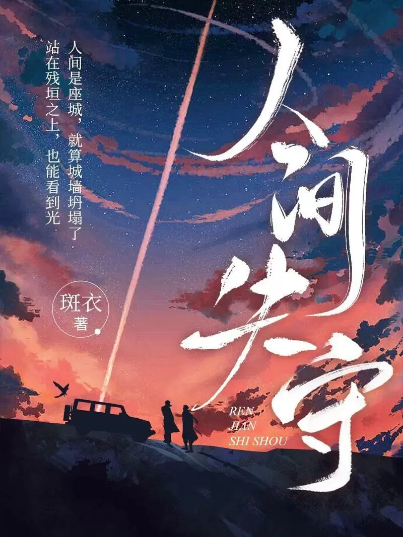 《人间失守》by斑衣白骨网盘