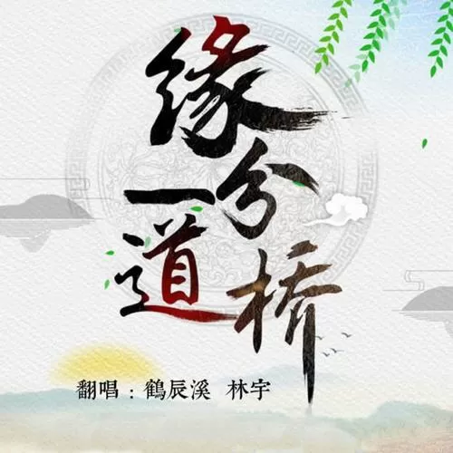缘分一道桥周深