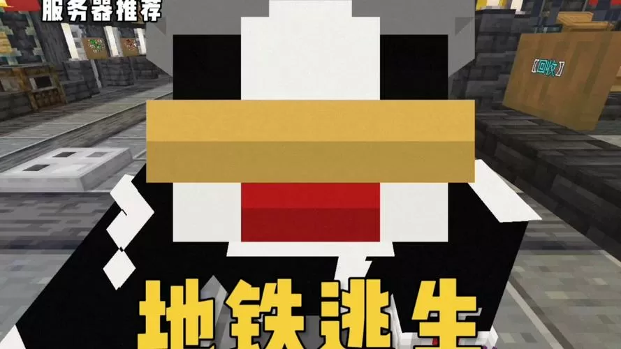 我的世界地铁逃生服务器怎么做
