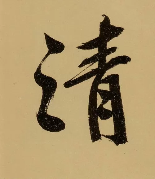 清字康熙字典繁体笔画